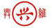 興維